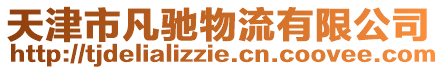 天津市凡馳物流有限公司