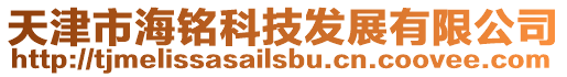 天津市海銘科技發(fā)展有限公司