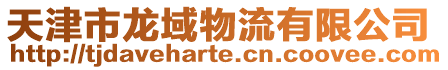 天津市龍域物流有限公司