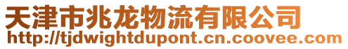 天津市兆龍物流有限公司