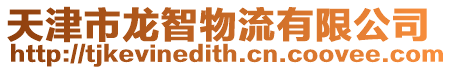 天津市龍智物流有限公司