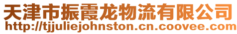 天津市振霞龍物流有限公司