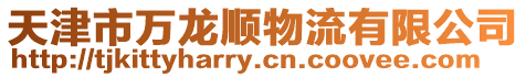 天津市萬龍順物流有限公司