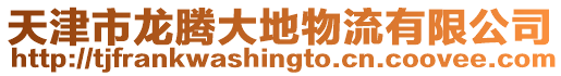 天津市龍騰大地物流有限公司