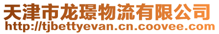 天津市龍璟物流有限公司