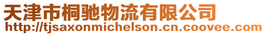 天津市桐馳物流有限公司