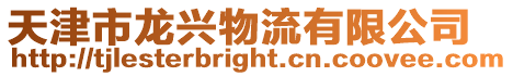 天津市龍興物流有限公司