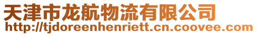 天津市龍航物流有限公司
