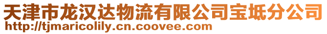 天津市龍漢達(dá)物流有限公司寶坻分公司