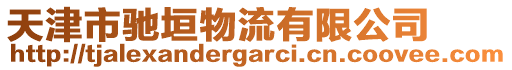 天津市馳垣物流有限公司