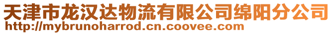 天津市龍漢達物流有限公司綿陽分公司