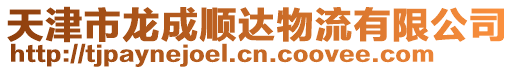 天津市龍成順達物流有限公司