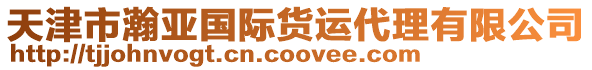 天津市瀚亞國際貨運代理有限公司