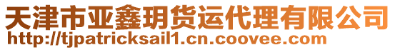 天津市亞鑫玥貨運代理有限公司