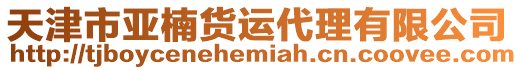 天津市亞楠貨運代理有限公司