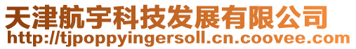 天津航宇科技發展有限公司