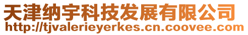 天津納宇科技發(fā)展有限公司