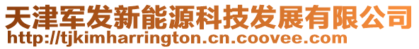 天津軍發新能源科技發展有限公司
