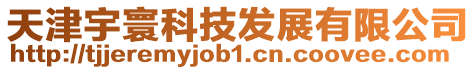 天津宇寰科技發(fā)展有限公司