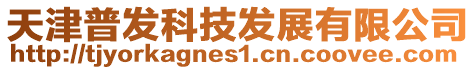 天津普發(fā)科技發(fā)展有限公司