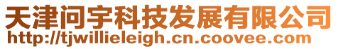 天津問宇科技發展有限公司