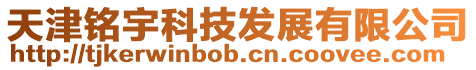 天津銘宇科技發(fā)展有限公司