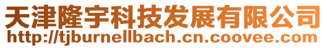 天津隆宇科技發展有限公司