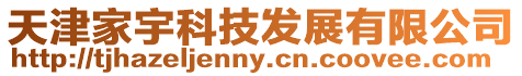 天津家宇科技發展有限公司