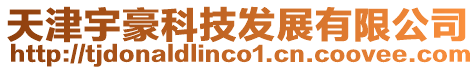 天津宇豪科技發展有限公司