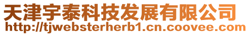 天津宇泰科技發展有限公司