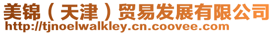美錦（天津）貿(mào)易發(fā)展有限公司