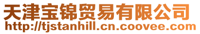 天津寶錦貿易有限公司