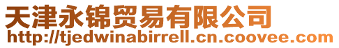 天津永錦貿易有限公司