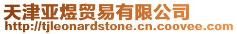 天津亞煜貿易有限公司