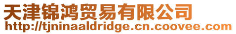 天津錦鴻貿易有限公司
