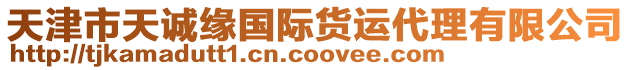 天津市天誠緣國際貨運代理有限公司