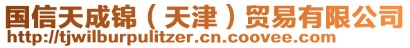 國信天成錦（天津）貿易有限公司
