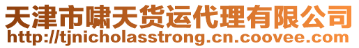 天津市嘯天貨運代理有限公司