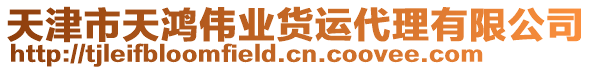 天津市天鴻偉業(yè)貨運(yùn)代理有限公司