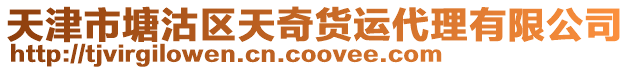 天津市塘沽區天奇貨運代理有限公司