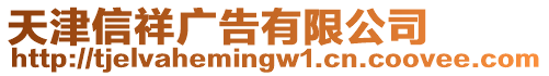 天津信祥廣告有限公司