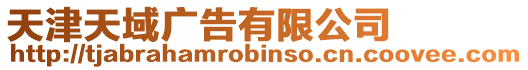 天津天域廣告有限公司