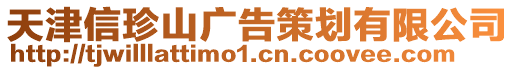 天津信珍山廣告策劃有限公司