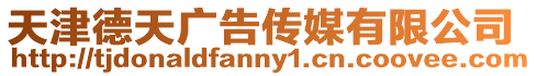 天津德天廣告傳媒有限公司