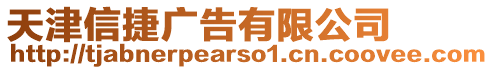 天津信捷廣告有限公司