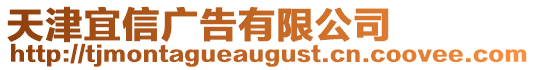 天津宜信廣告有限公司