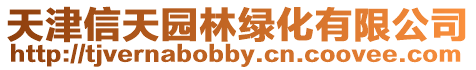 天津信天園林綠化有限公司