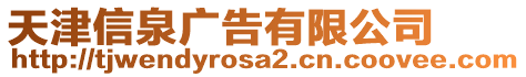 天津信泉廣告有限公司