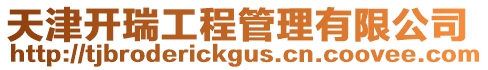 天津開瑞工程管理有限公司