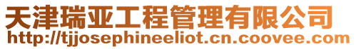天津瑞亞工程管理有限公司